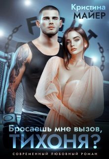 Обложка книги «Бросаешь мне вызов, Тихоня?»