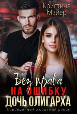 Обложка книги «Без права на ошибку. Дочь олигарха»