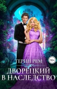 Обложка книги «Дворецкий в наследство»
