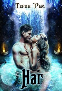 Обложка книги «Наг»