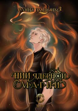 Обложка книги «НИИ ядерной магии. Том 3»