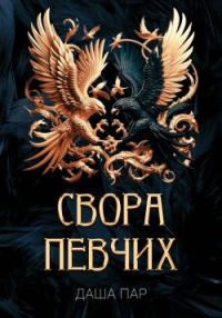 Обложка книги «Свора певчих»