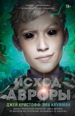 Обложка книги «Исход Авроры»