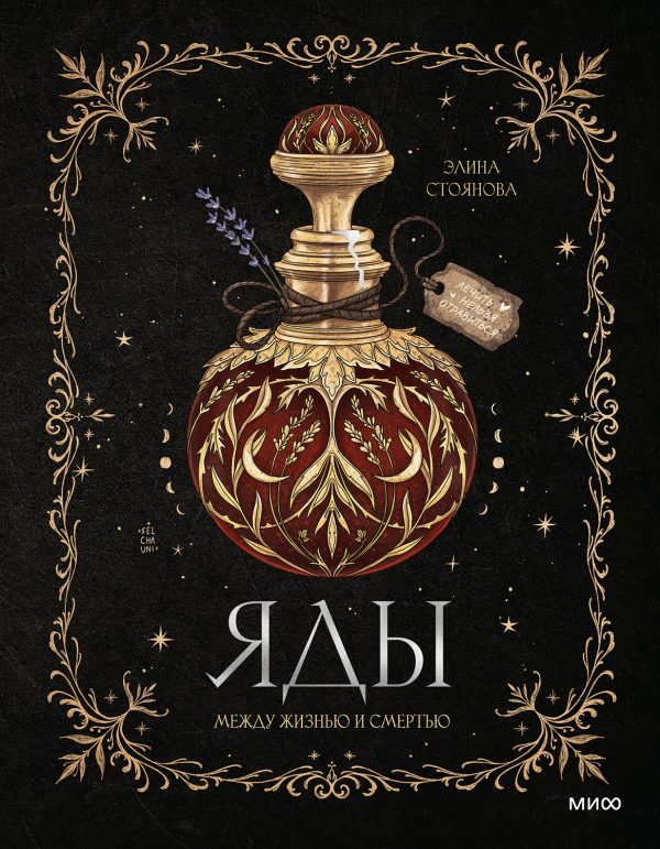 Обложка книги «Яды: между жизнью и смертью»