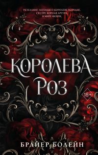 Обложка книги «Королева роз»