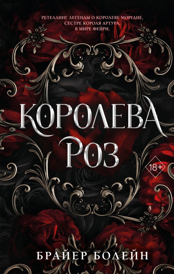 Обложка книги «Королева роз»