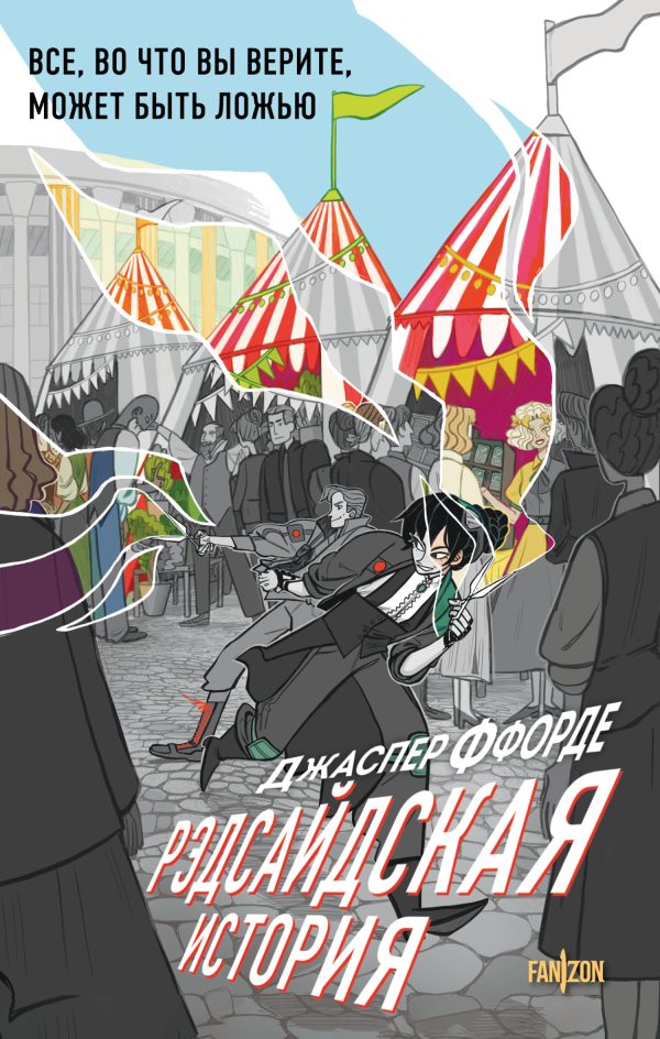 Обложка книги «Рэдсайдская история»