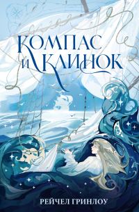 Обложка книги «Компас и клинок»