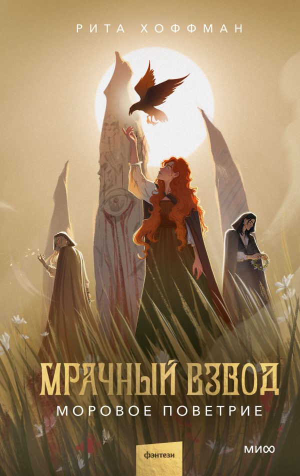 Обложка книги «Моровое поветрие»