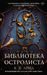 Обложка книги «Библиотека Остролиста»