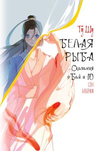 Обложка книги «Сон бабочки»