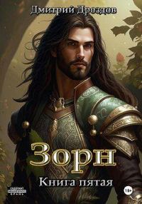 Обложка книги «Зорн. Книга 5»