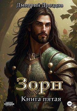 Обложка книги «Зорн. Книга 5»