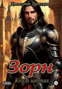 Обложка книги «Зорн. Книга 6»