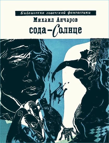Обложка книги «Сода-Солнце»