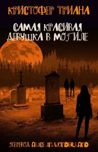 Обложка книги «Самая красивая девушка в могиле»