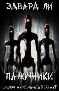 Обложка книги «Палочники»