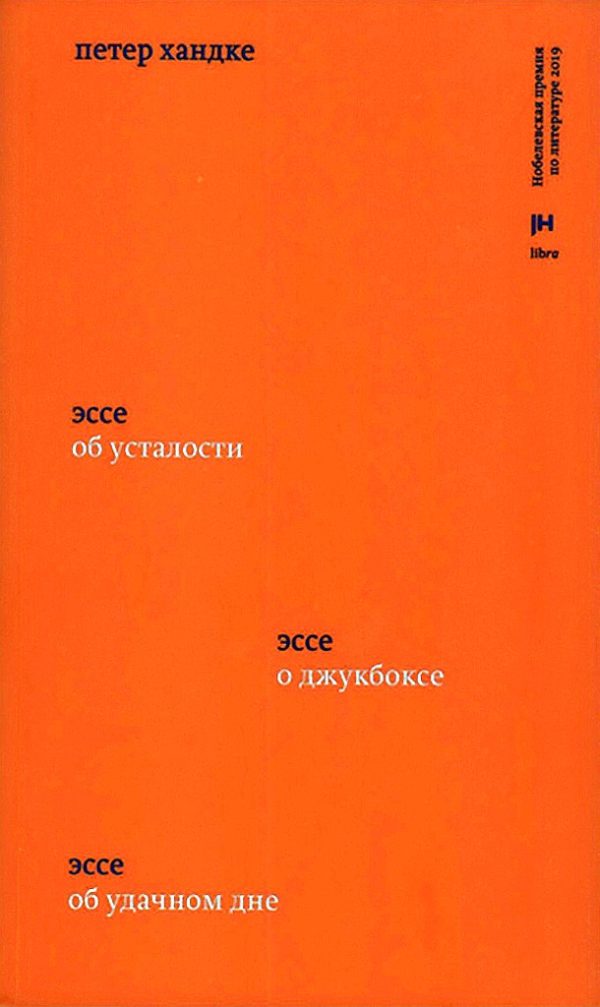 Обложка книги «Три эссе. Об усталости. О джукбоксе. Об удачном дне»