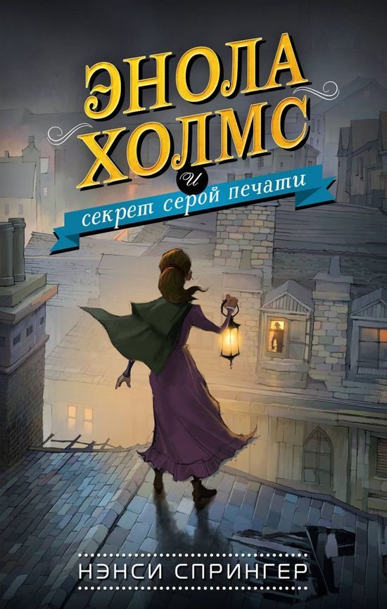 Обложка книги «Энола Холмс и секрет серой печати»