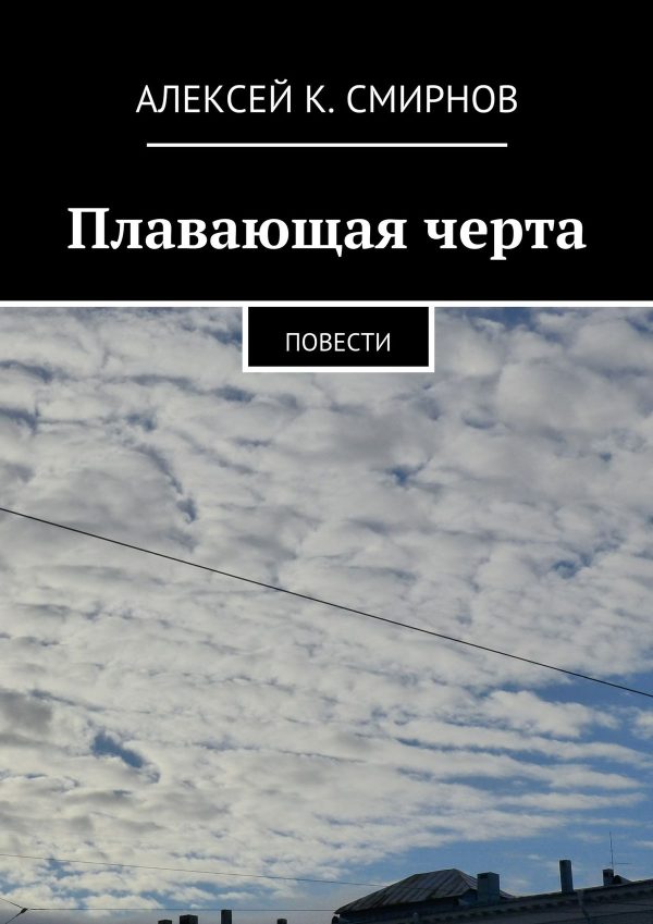 Обложка книги «Плавающая черта. Повести»