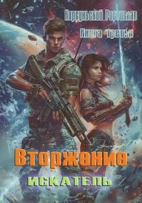 Обложка книги «Вторжение»