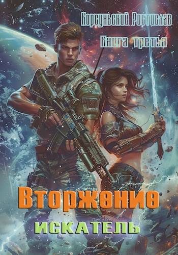 Обложка книги «Вторжение»