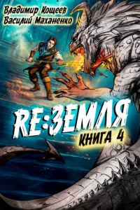Обложка книги «Релиз: Земля. Книга 4»