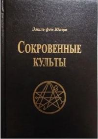 Обложка книги «Сокровенные Культы»