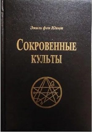 Обложка книги «Сокровенные Культы»