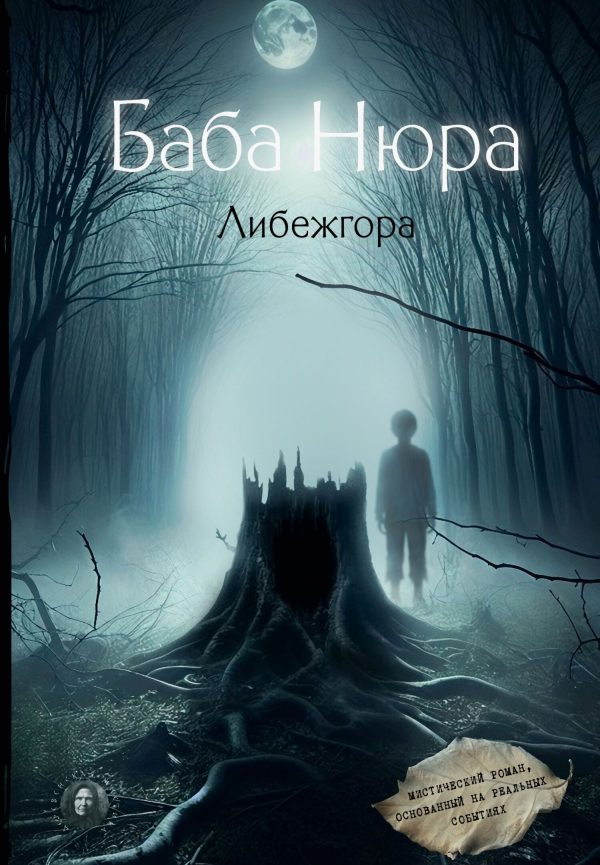 Обложка книги «Либежгора»