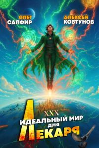 Обложка книги «Идеальный мир для Лекаря #30»