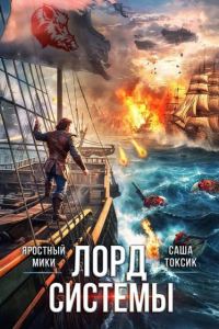 Обложка книги «Лорд Системы 23»