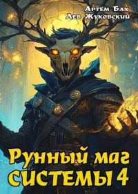 Обложка книги «Рунный маг Системы 4»