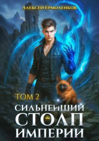 Обложка книги «Сильнейший Столп Империи. Книга 2»