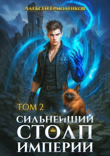 Обложка книги «Сильнейший Столп Империи. Книга 2»