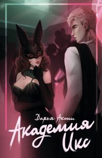 Обложка книги «Академия Икс (СИ)»