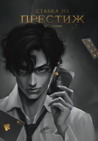 Обложка книги «Ставка на престиж (СИ)»