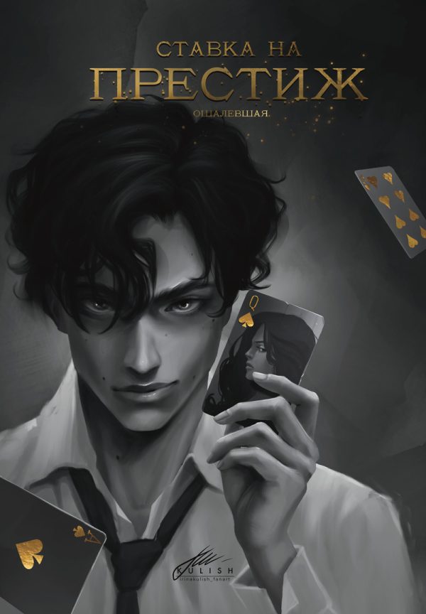 Обложка книги «Ставка на престиж (СИ)»