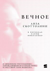 Обложка книги «Вечное»