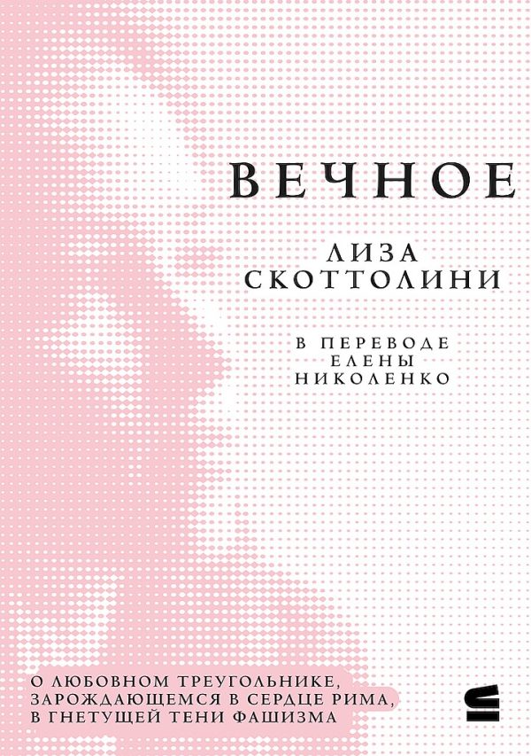 Обложка книги «Вечное»