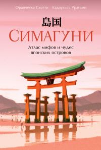 Обложка книги «Симагуни. Атлас мифов и чудес японских островов»