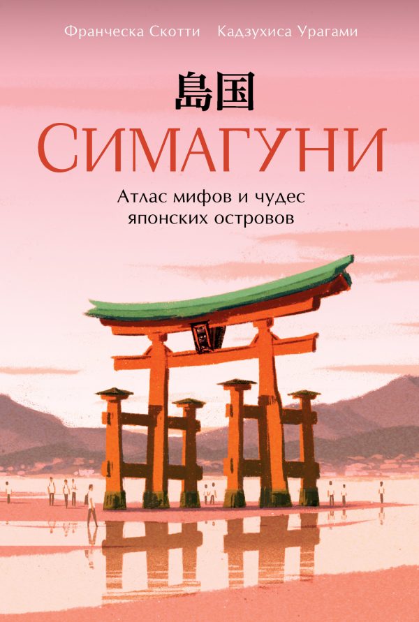 Обложка книги «Симагуни. Атлас мифов и чудес японских островов»
