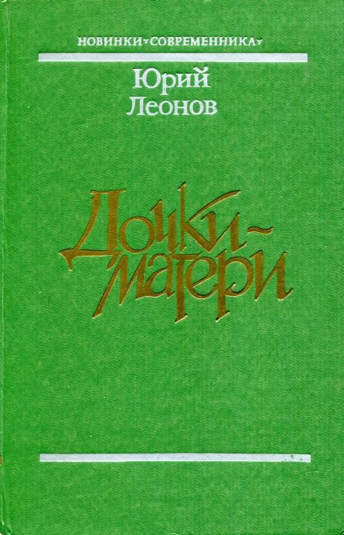 Обложка книги «Дочки-матери»