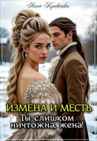 Обложка книги «Измена и месть. Ты слишком ничтожна, жена!»