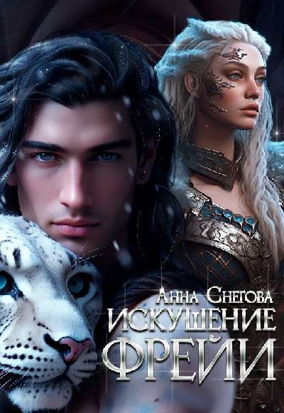 Обложка книги «Искушение Фрейи»