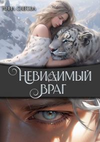 Обложка книги «Невидимый враг»