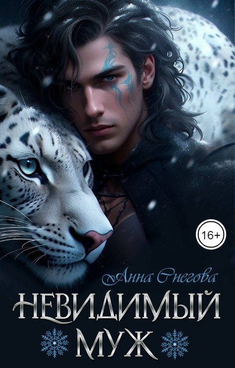 Обложка книги «Невидимый муж»