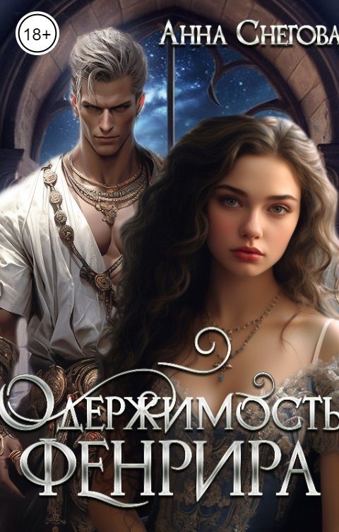 Обложка книги «Одержимость Фенрира»