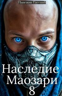 Обложка книги «Наследие Маозари 8»
