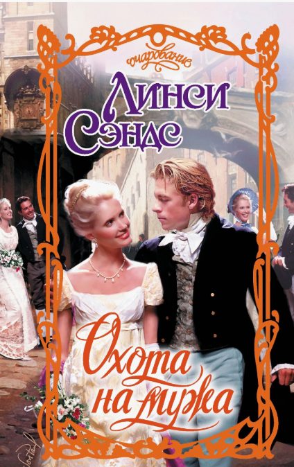 Обложка книги «Охота на мужа»